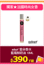 adopt' 愛朵香水 
藍莓鮮奶油 10ML