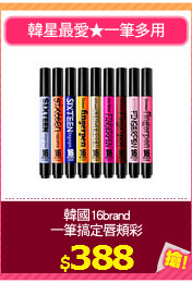 韓國16brand
一筆搞定唇頰彩
