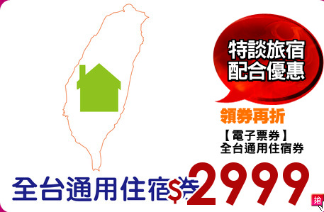 【電子票券】
全台通用住宿券