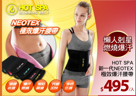 HOT SPA
新一代NEOTEX
極效爆汗腰帶