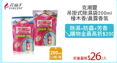 克潮靈
吊掛式除濕袋200ml
檜木香/晨露香氛