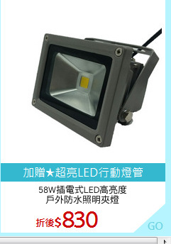 58W插電式LED高亮度
戶外防水照明夾燈