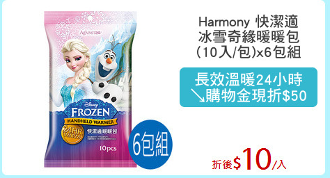 Harmony 快潔適
冰雪奇緣暖暖包
(10入/包)x6包組