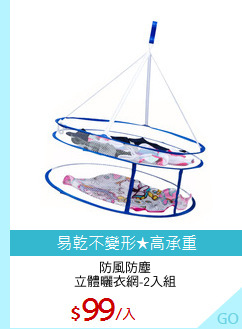 防風防塵
立體曬衣網-2入組