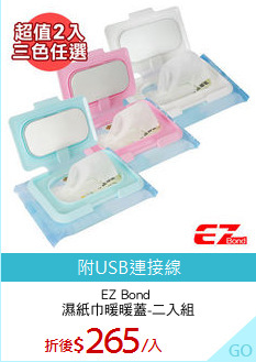 EZ Bond 
濕紙巾暖暖蓋-二入組