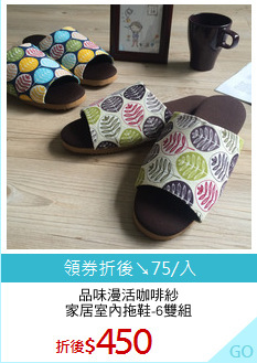 品味漫活咖啡紗
家居室內拖鞋-6雙組