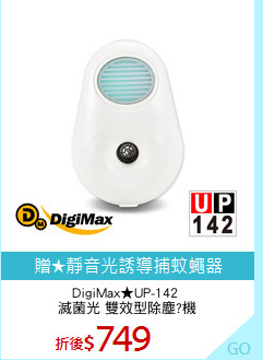 DigiMax★UP-142 
滅菌光 雙效型除塵?機