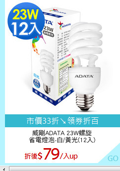 威剛ADATA 23W螺旋
省電燈泡-白/黃光(12入)