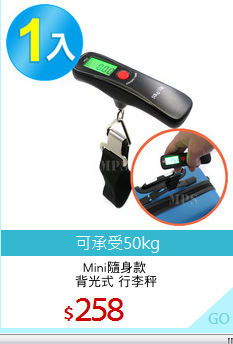 Mini隨身款 
背光式 行李秤