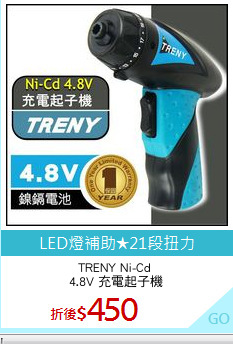 TRENY Ni-Cd 
4.8V 充電起子機