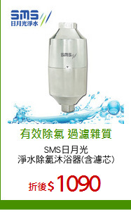 SMS日月光
淨水除氯沐浴器(含濾芯)
