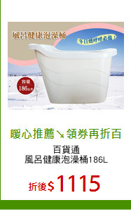 百貨通
風呂健康泡澡桶186L
