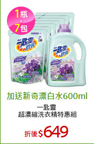 一匙靈 
超濃縮洗衣精特惠組