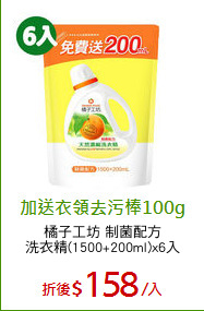 橘子工坊 制菌配方
洗衣精(1500+200ml)x6入