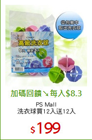 PS Mall
洗衣球買12入送12入