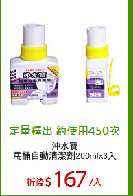 沖水寶
馬桶自動清潔劑200mlx3入