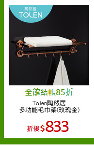 Tolen陶然居
多功能毛巾架(玫瑰金)