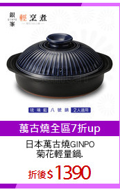 日本萬古燒GINPO
菊花輕量鍋.