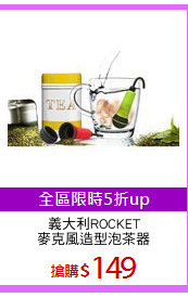 義大利ROCKET
麥克風造型泡茶器
