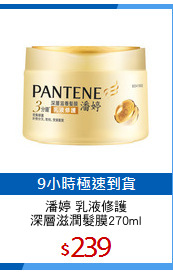 潘婷 乳液修護
深層滋潤髮膜270ml
