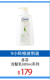 多芬
洗髮乳680ml系列