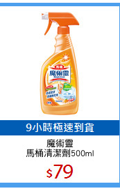 魔術靈
馬桶清潔劑500ml
