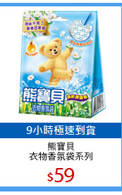 熊寶貝
衣物香氛袋系列