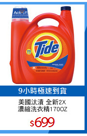 美國汰漬 全新2X
濃縮洗衣精170OZ