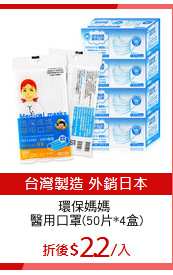 環保媽媽 
醫用口罩(50片*4盒)