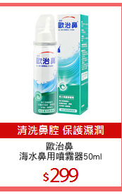 歐治鼻 
海水鼻用噴霧器50ml