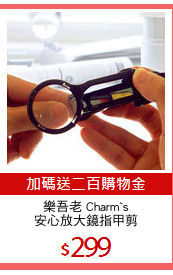 樂吾老 Charm`s
安心放大鏡指甲剪