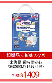 來復易 長時間安心
復健褲(M)(16片x4包)