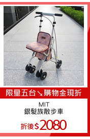 MIT
銀髮族散步車