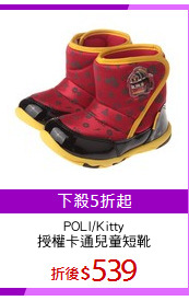 POLI/Kitty
授權卡通兒童短靴