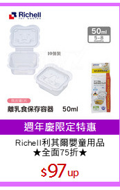 Richell利其爾嬰童用品
★全面75折★