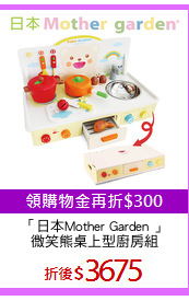 「日本Mother Garden 」
微笑熊桌上型廚房組