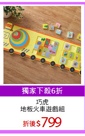 巧虎
地板火車遊戲組