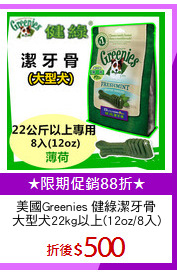 美國Greenies 健綠潔牙骨
大型犬22kg以上(12oz/8入)