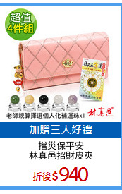 擋災保平安
林真邑招財皮夾