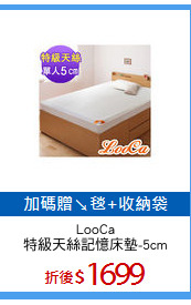 LooCa
特級天絲記憶床墊-5cm