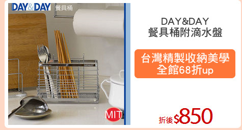DAY&DAY
餐具桶附滴水盤