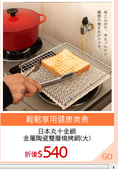 日本丸十金網
金屬陶瓷雙層燒烤網(大)