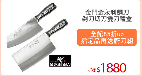 金門金永利鋼刀
剁刀切刀雙刀禮盒