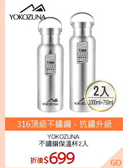 YOKOZUNA
不鏽鋼保溫杯2入