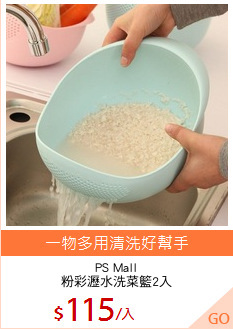 PS Mall
粉彩瀝水洗菜籃2入