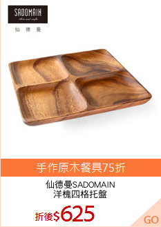 仙德曼SADOMAIN
洋槐四格托盤