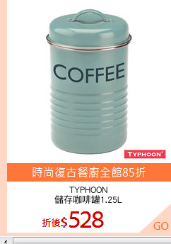 TYPHOON
儲存咖啡罐1.25L