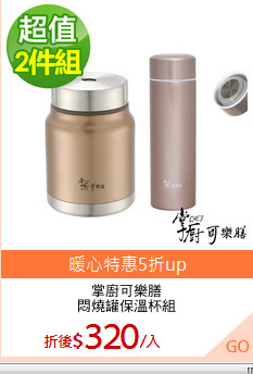 掌廚可樂膳
悶燒罐保溫杯組