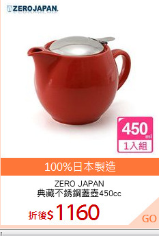 ZERO JAPAN
典藏不銹鋼蓋壺450cc