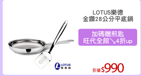 LOTUS樂德
金鑽28公分平底鍋